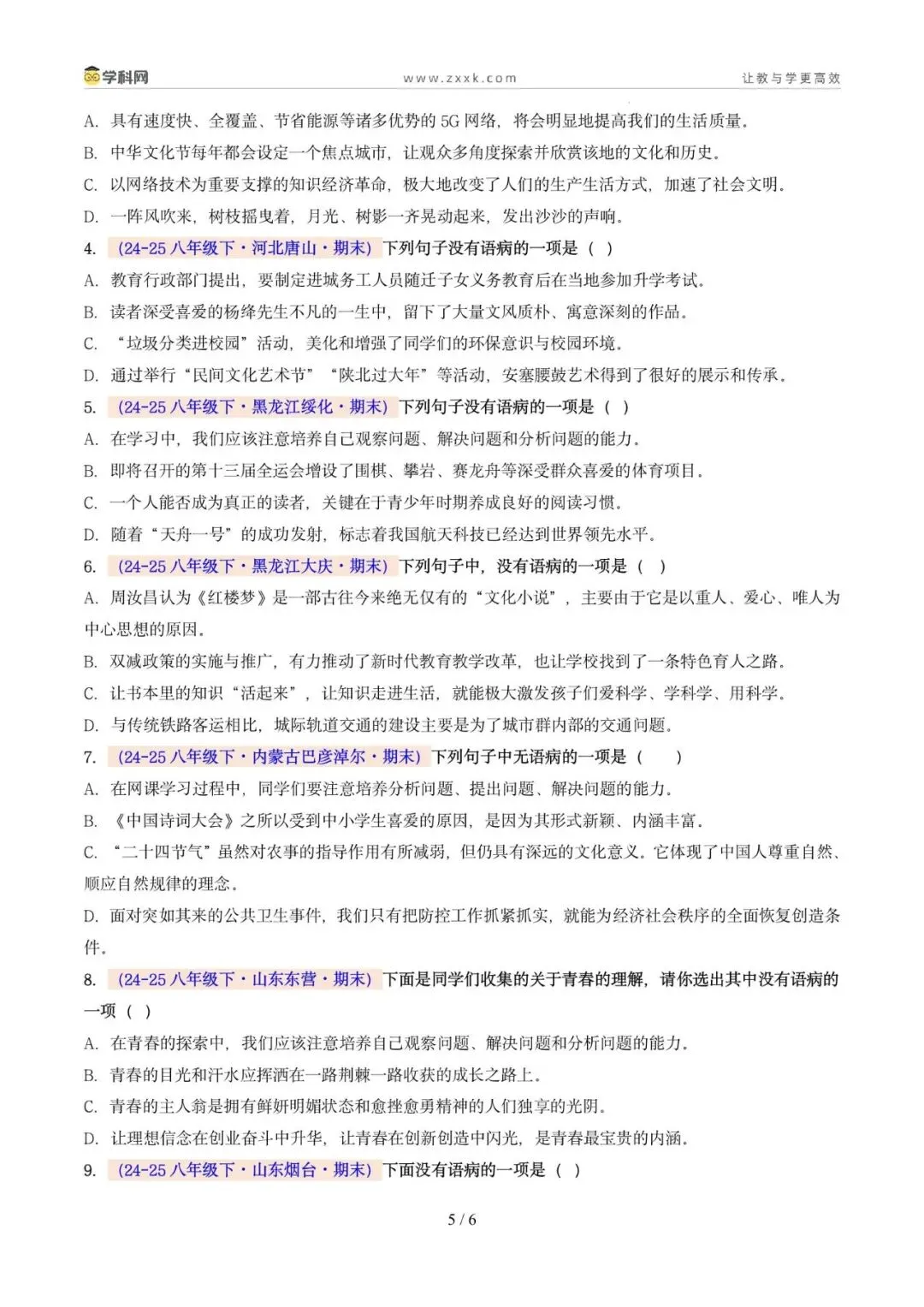 专题04 病句辨析与修改(期末真题汇编,广州专用)(原卷版)-第9张图片-四季读书网