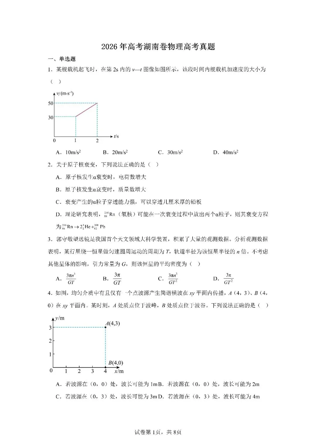 湖南物理高考真题-第1张图片-四季读书网