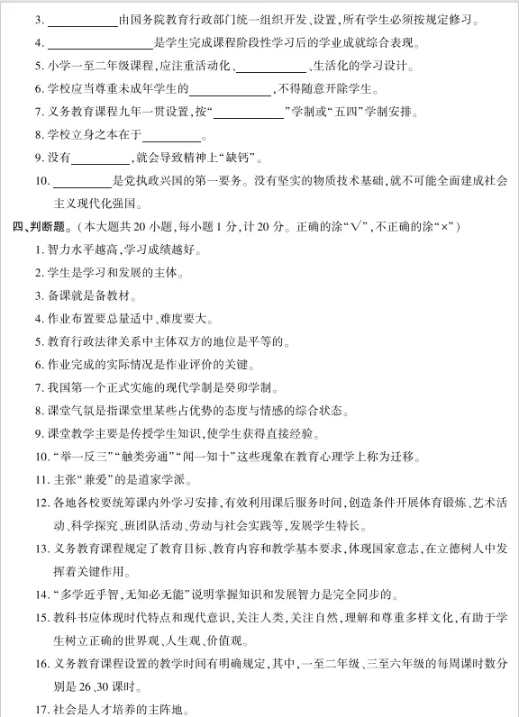 公开选调小学教师笔试真题——教育综合理论-第6张图片-四季读书网