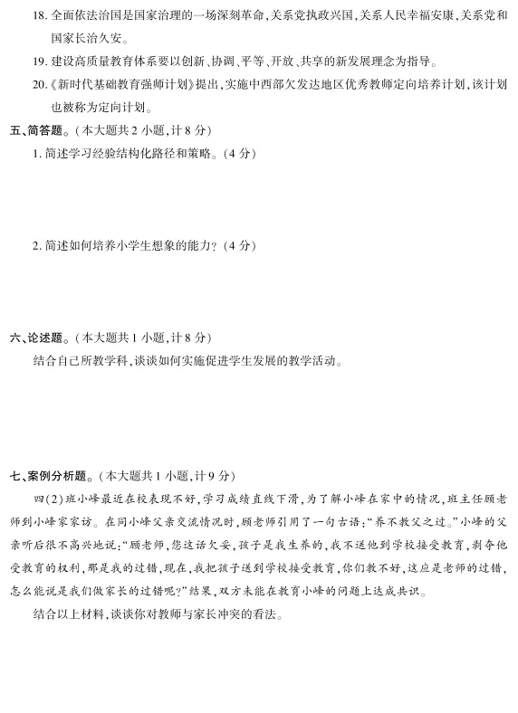 公开选调小学教师笔试真题——教育综合理论-第7张图片-四季读书网