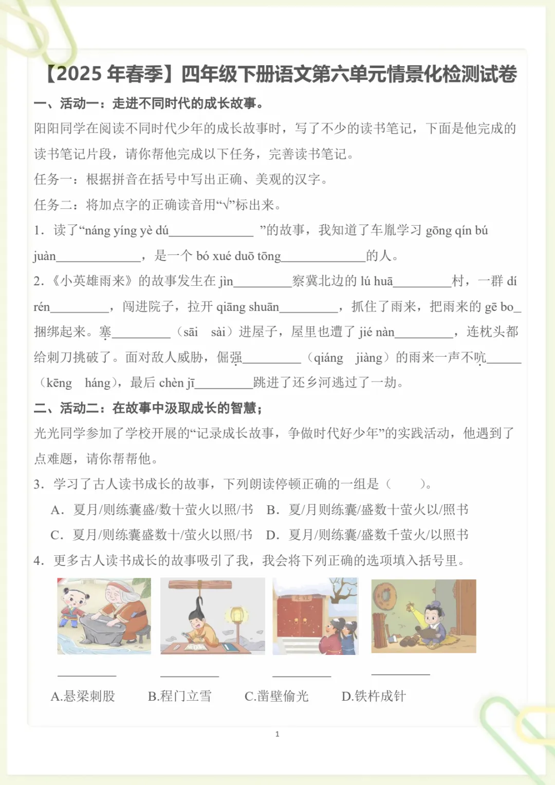 四年级下册《丨语文 第6单元情景化检测试卷》,电子版可打印-第1张图片-四季读书网 四年级下册《丨语文 第6单元情景化检测试卷》,电子版可打印-第1张图片-四季读书网
