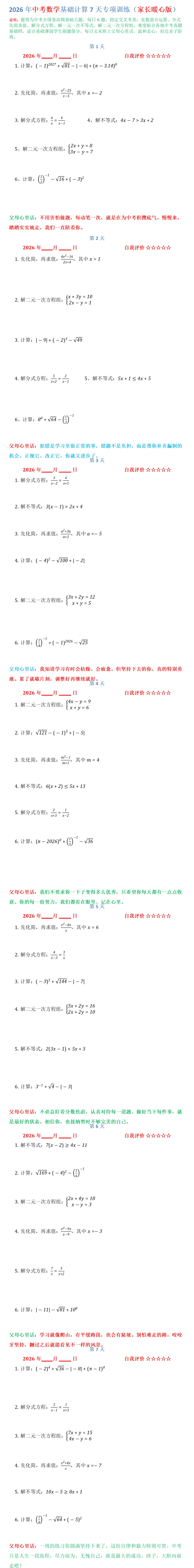 2026年中考数学基础计算7天专项训练(家长暖心版)-第1张图片-四季读书网
