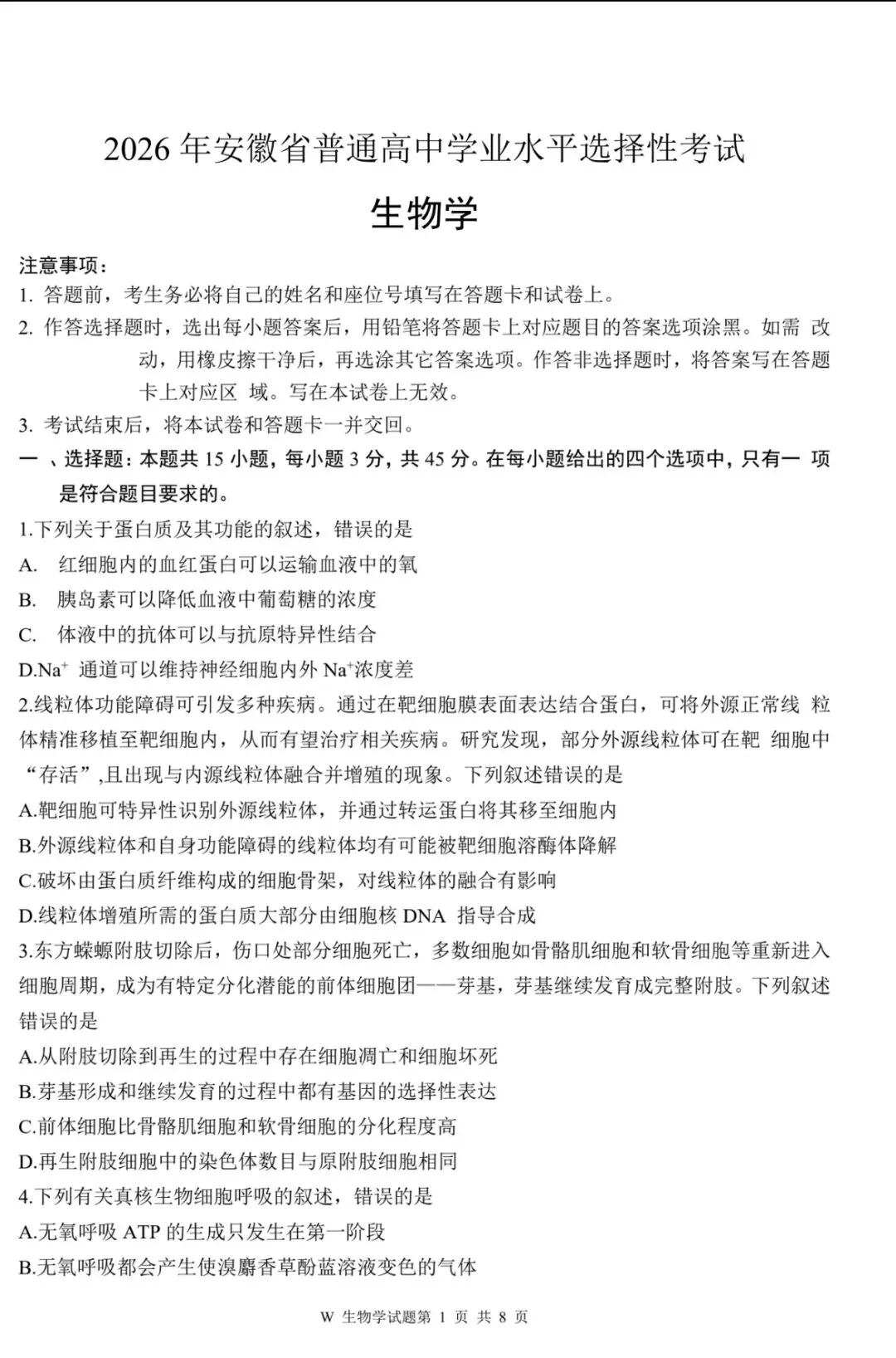 2026安徽高考生物真题卷-第1张图片-四季读书网
