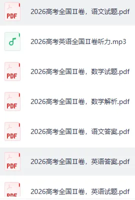 2026年新高考试卷,语数英含答案-第1张图片-四季读书网 2026年新高考试卷,语数英含答案-第1张图片-四季读书网