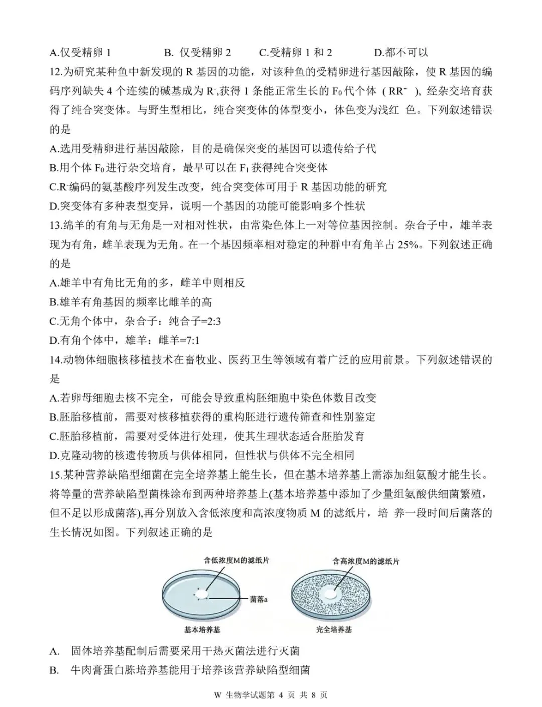 2026安徽高考生物真题卷-第4张图片-四季读书网