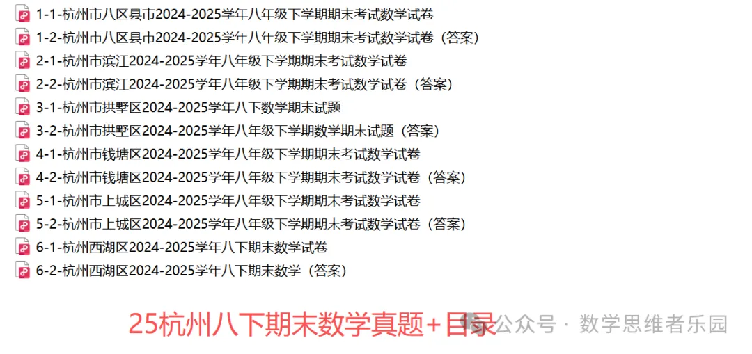 【杭州八下期末 4科真题】期末备考必做!-第12张图片-四季读书网