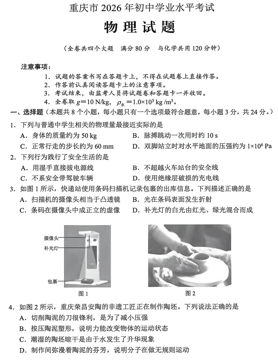2026《重庆中考真题试卷》语文、物理、化学-第4张图片-四季读书网