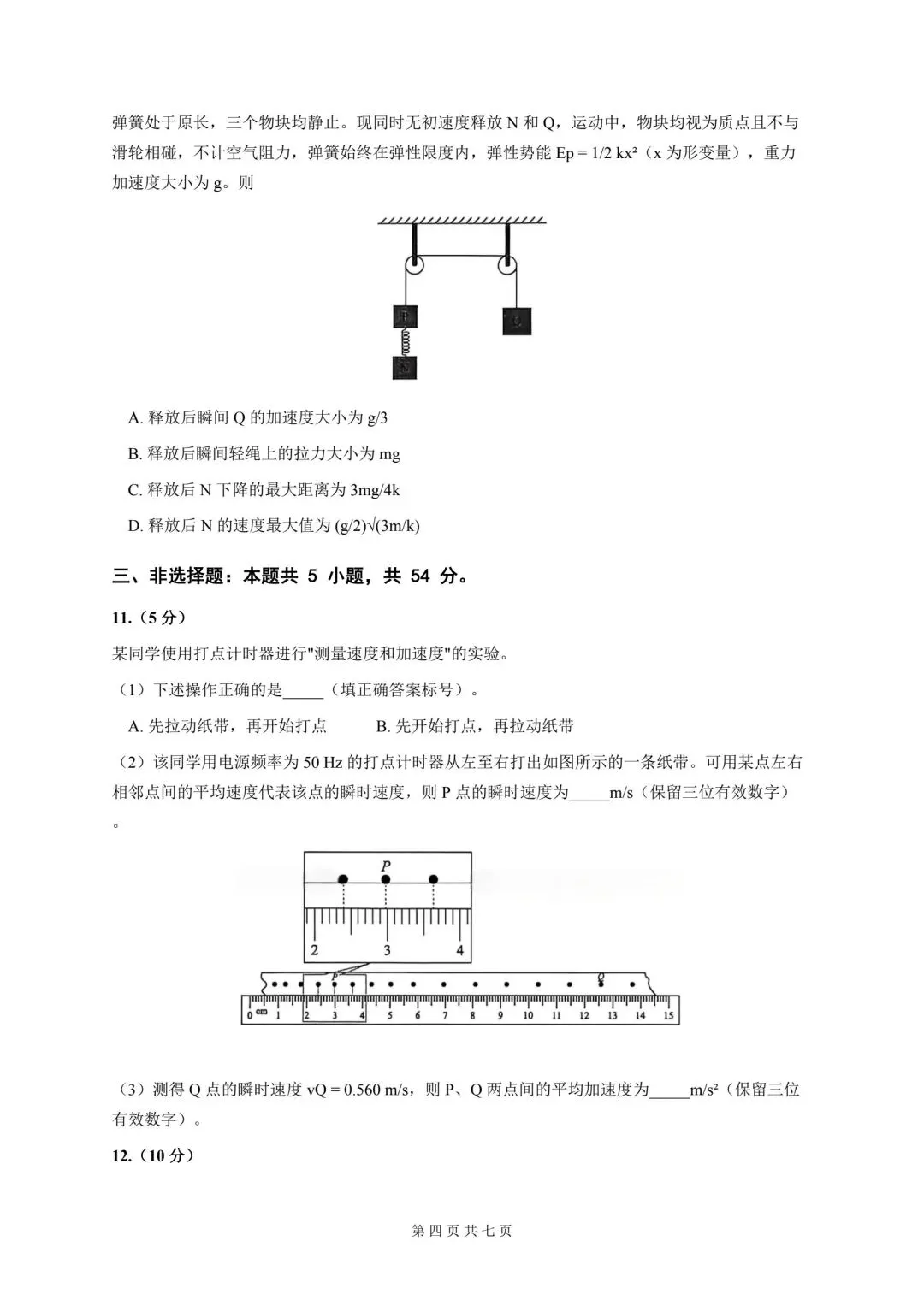 【真题试卷】(网传版)2026年普通高中学业水平选择性考试(陕甘青宁卷)-第6张图片-四季读书网 【真题试卷】(网传版)2026年普通高中学业水平选择性考试(陕甘青宁卷)-第6张图片-四季读书网