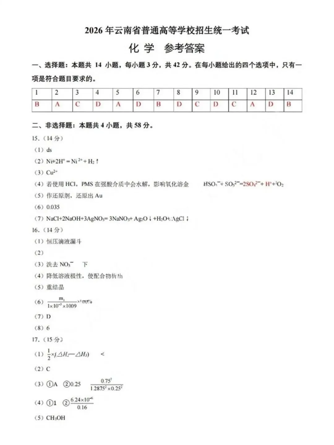 2026年云南新高考||化学试卷及答案-第2张图片-四季读书网