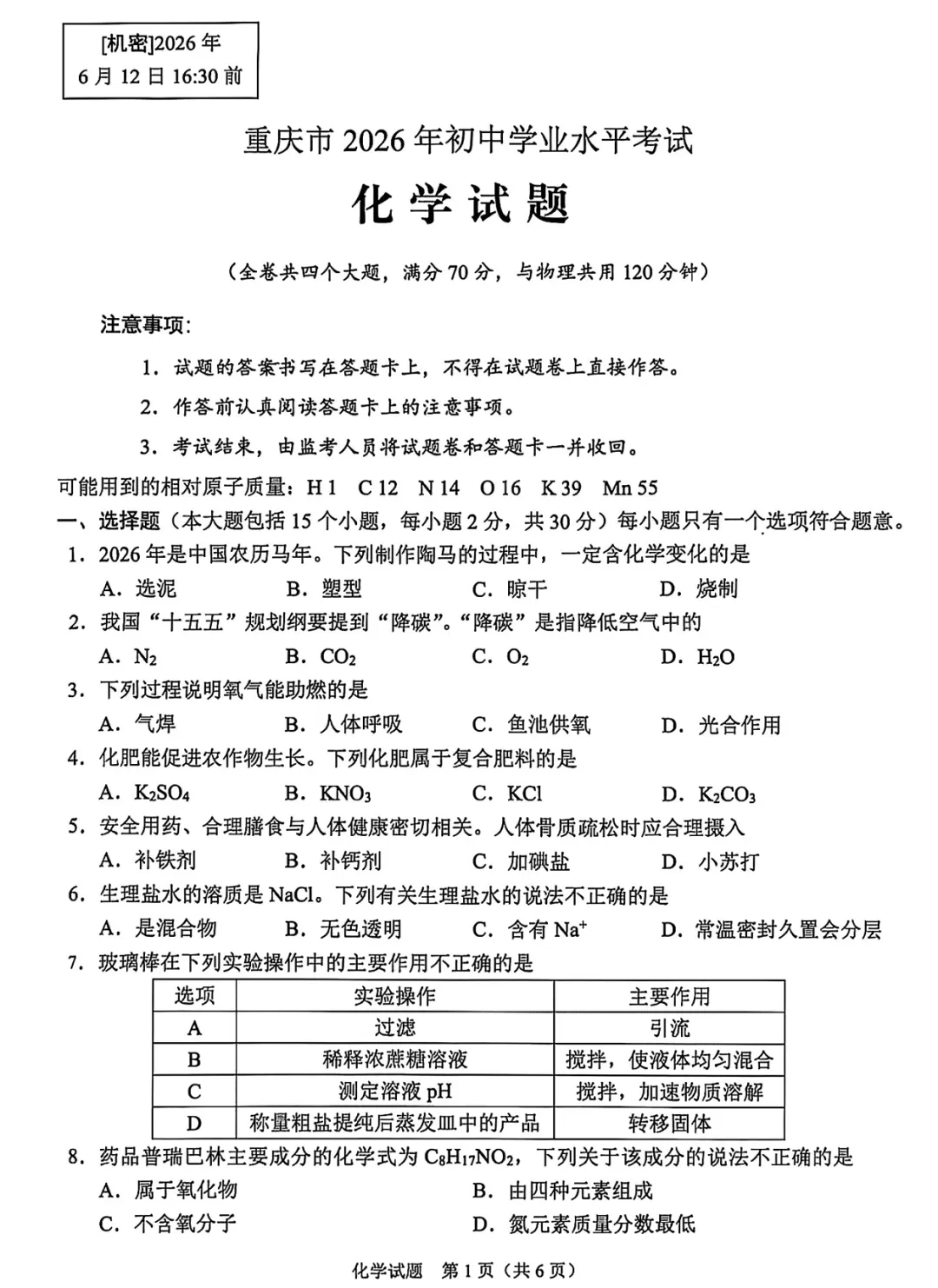 2026《重庆中考真题试卷》语文、物理、化学-第6张图片-四季读书网