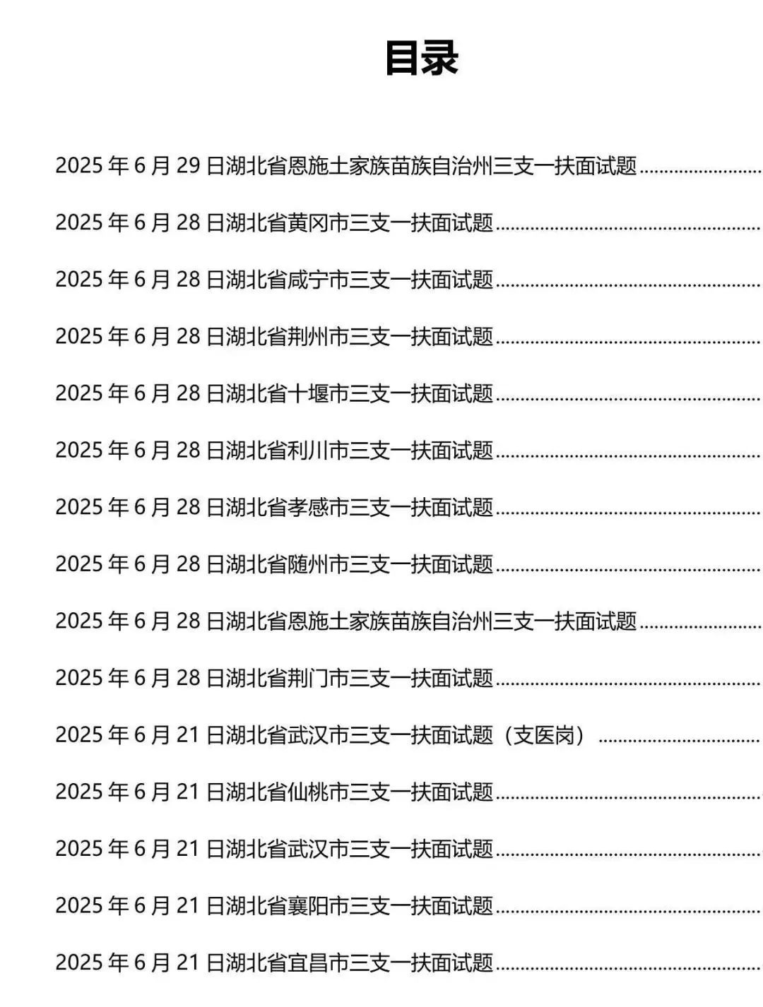 18-25湖北三支一扶面试真题及答案-第1张图片-四季读书网 18-25湖北三支一扶面试真题及答案-第1张图片-四季读书网