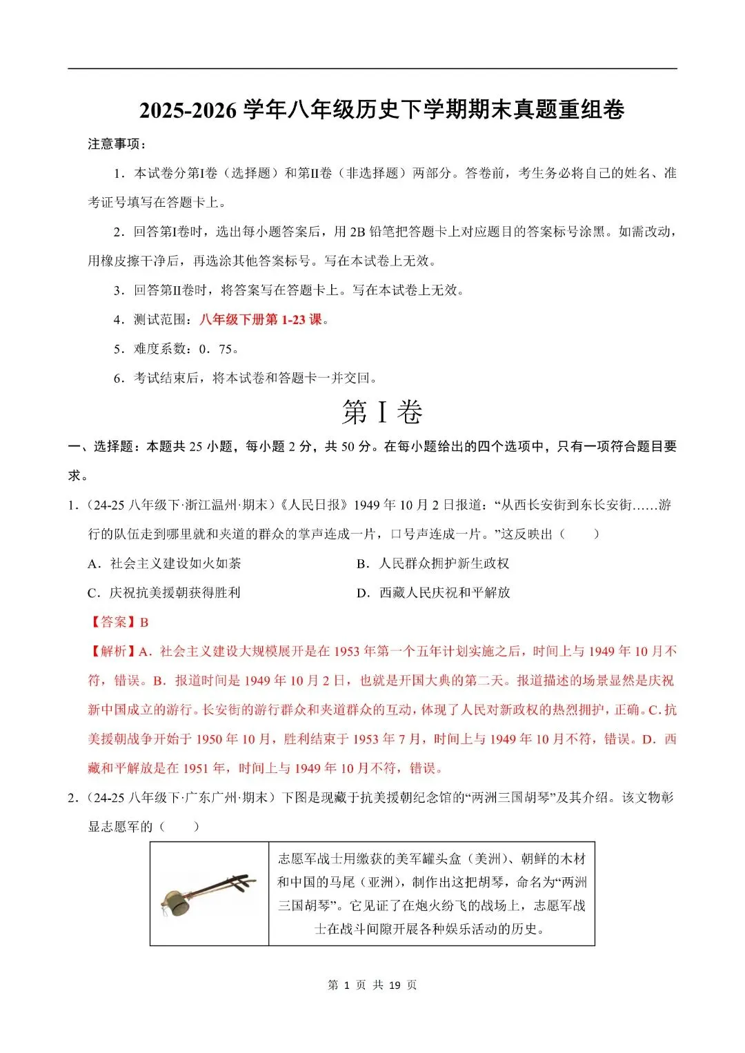 2025-2026八下历史期末真题重组卷(多套含答案)电子版可打印!-第4张图片-四季读书网