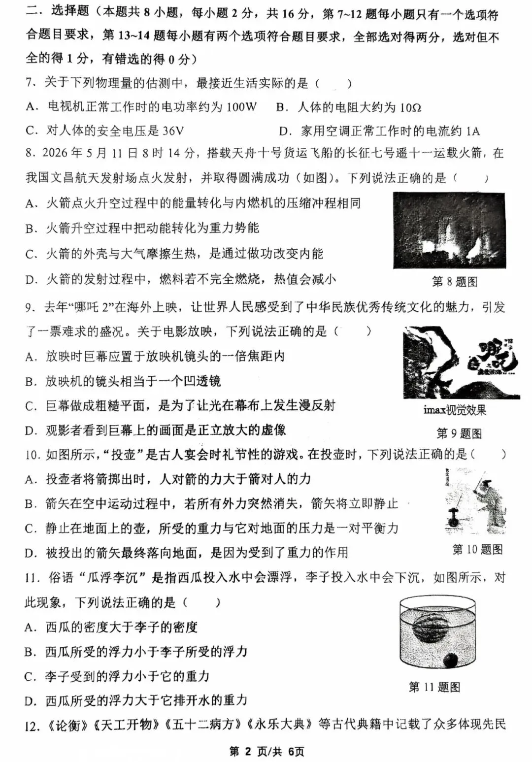 2026枫杨外国语九年级三模物理试卷及答案-第2张图片-四季读书网