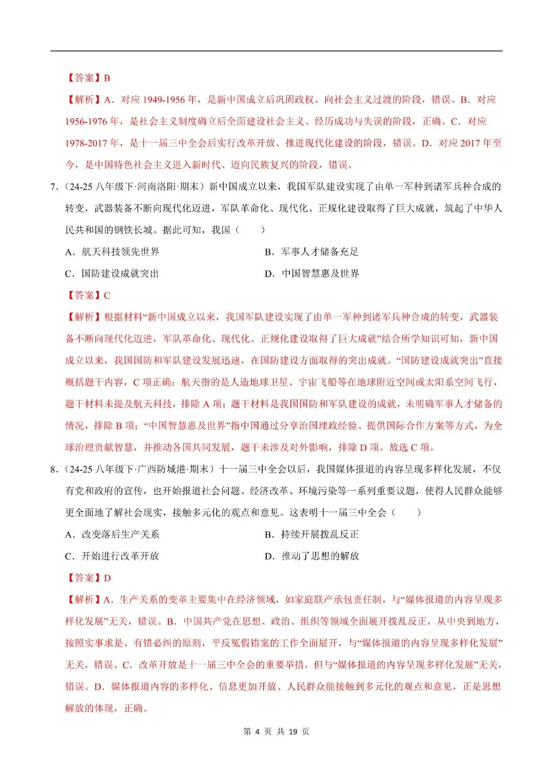 2025-2026八下历史期末真题重组卷(多套含答案)电子版可打印!-第7张图片-四季读书网