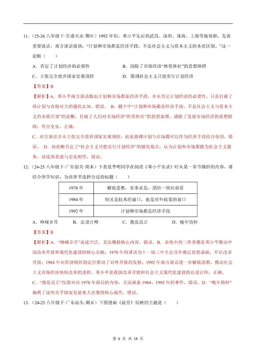 2025-2026八下历史期末真题重组卷(多套含答案)电子版可打印!-第9张图片-四季读书网