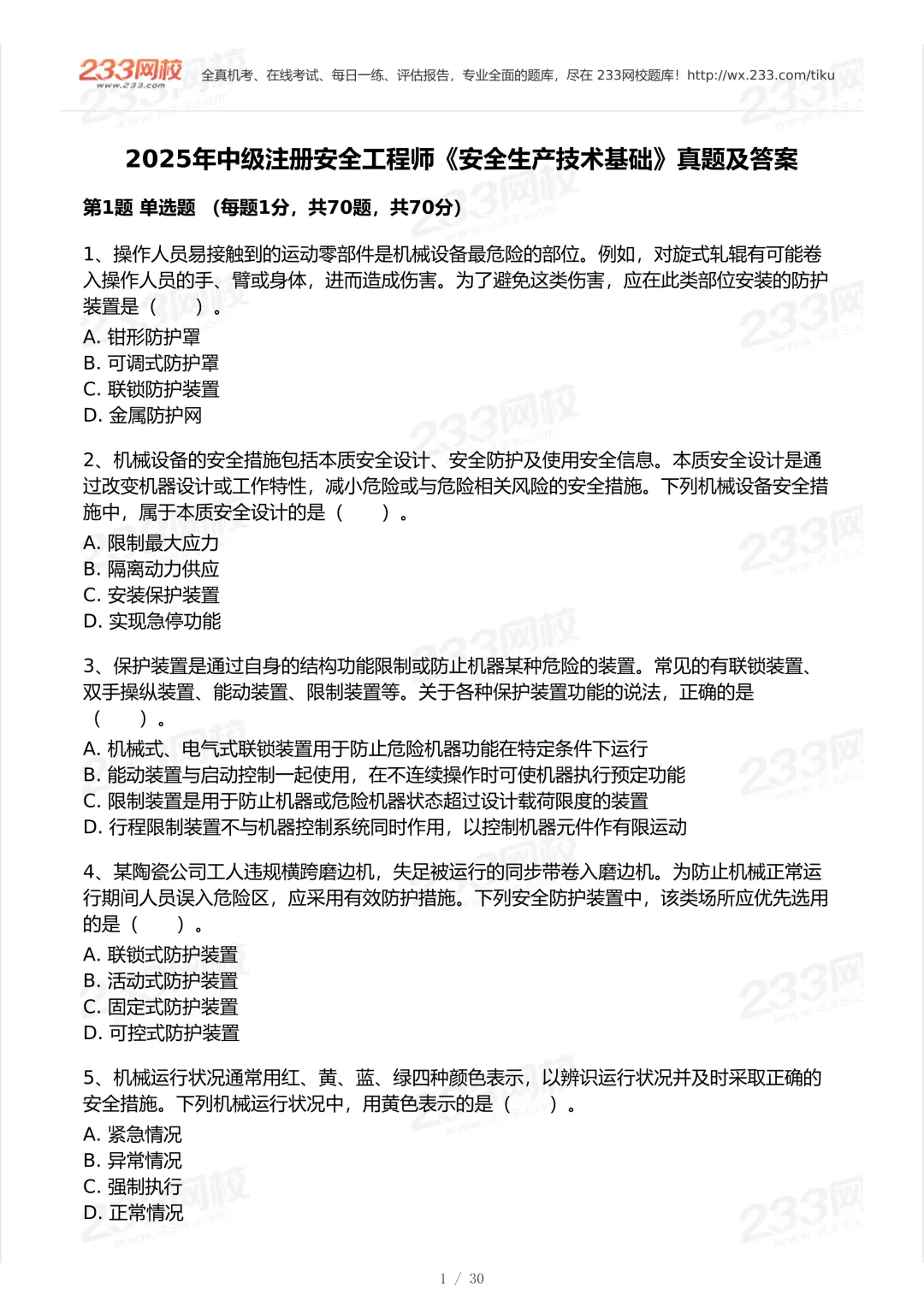 2025年中级注安法规科目真题-第1张图片-四季读书网