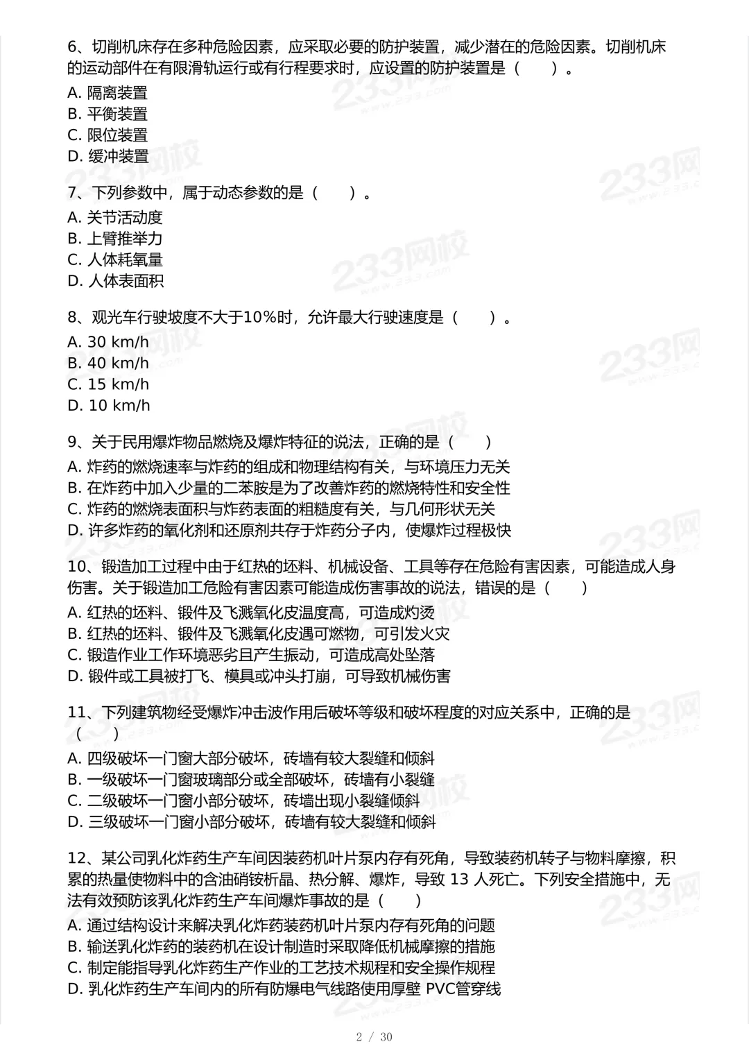 2025年中级注安法规科目真题-第2张图片-四季读书网