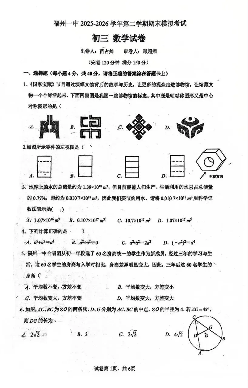 2026年初三第二学期期末数学试卷(福州一中)-第1张图片-四季读书网