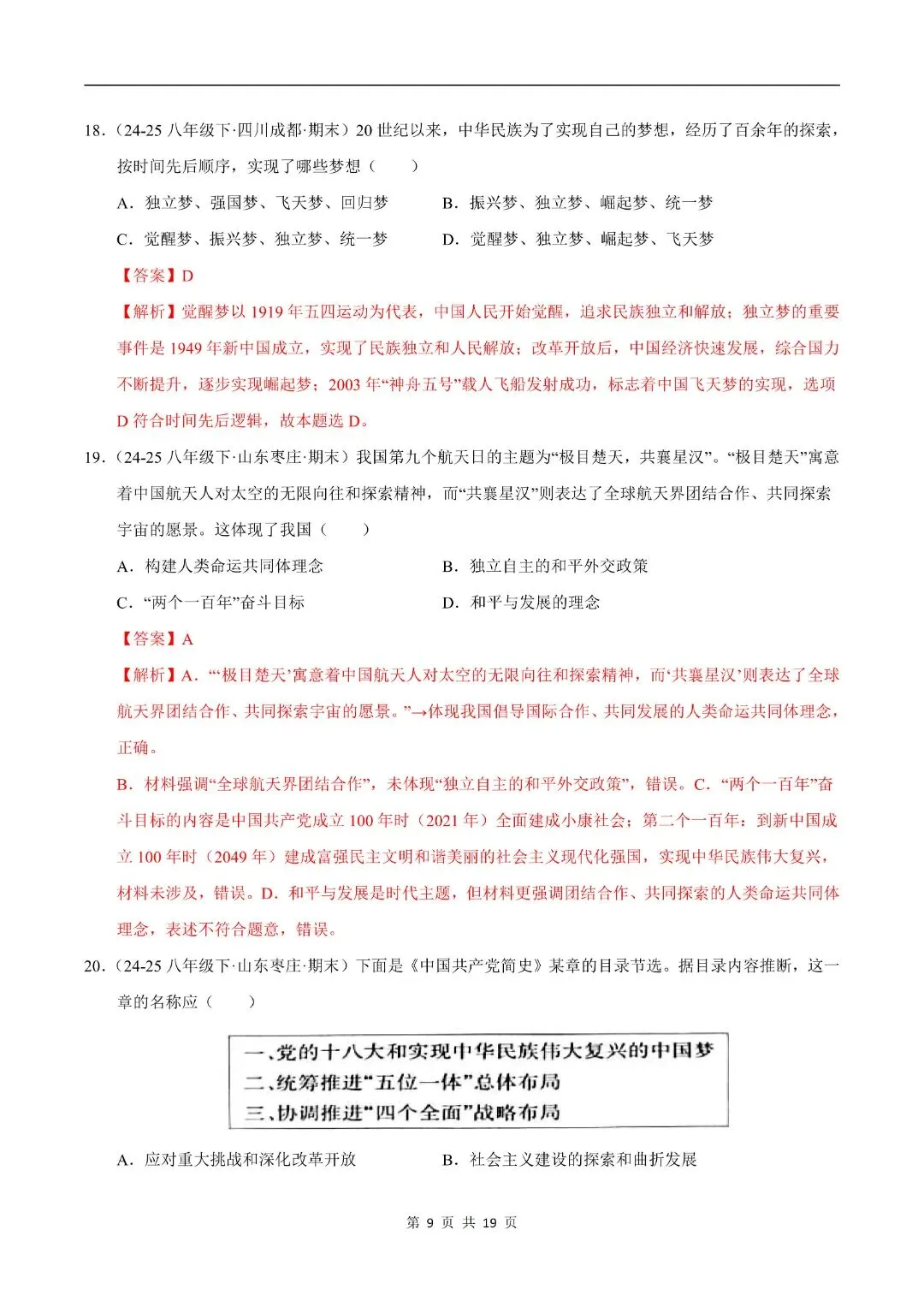 2025-2026八下历史期末真题重组卷(多套含答案)电子版可打印!-第12张图片-四季读书网