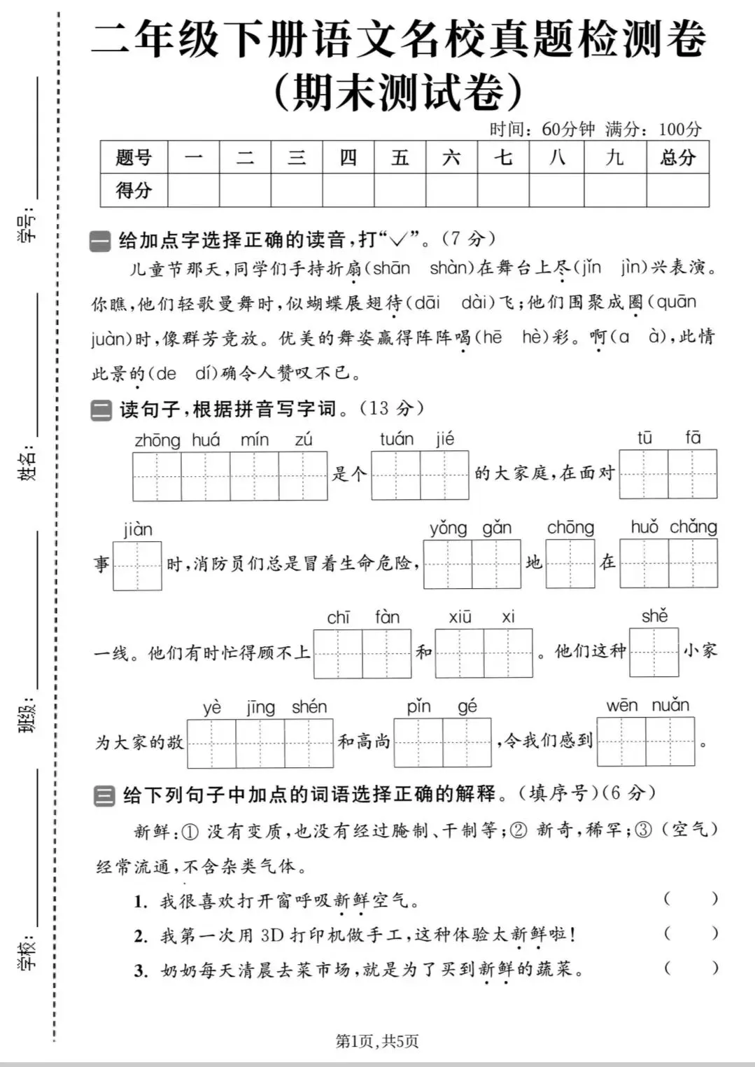 二年级下册语文名校真题期末试卷-第1张图片-四季读书网 二年级下册语文名校真题期末试卷-第1张图片-四季读书网