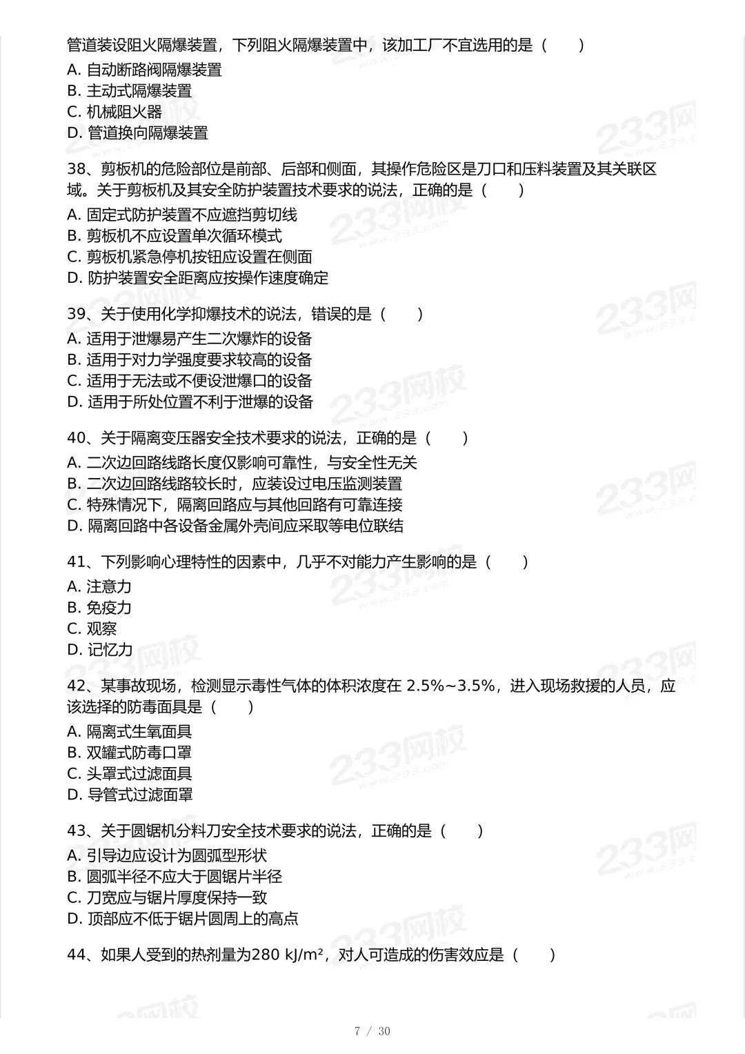 2025年中级注安法规科目真题-第7张图片-四季读书网
