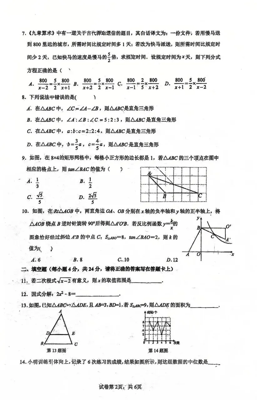 2026年初三第二学期期末数学试卷(福州一中)-第2张图片-四季读书网