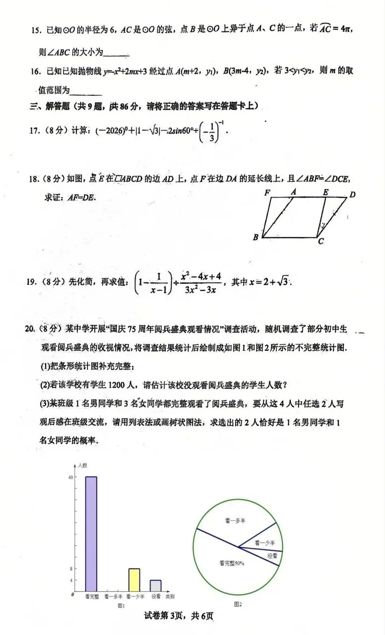2026年初三第二学期期末数学试卷(福州一中)-第3张图片-四季读书网