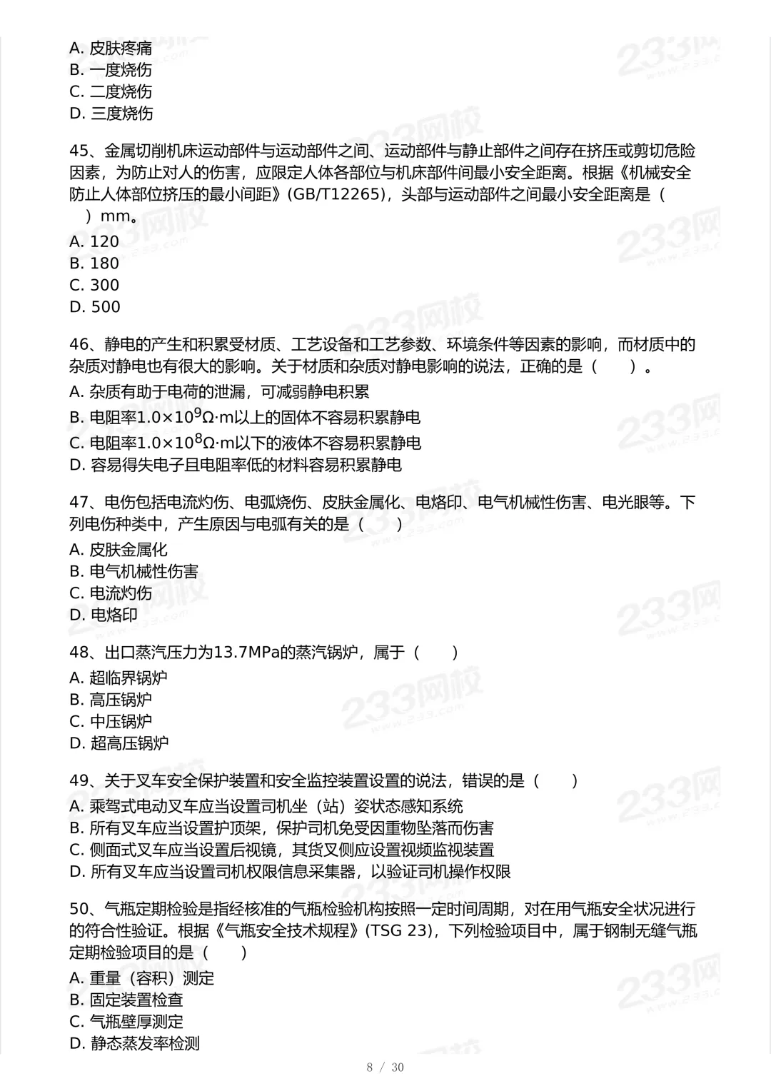 2025年中级注安法规科目真题-第8张图片-四季读书网