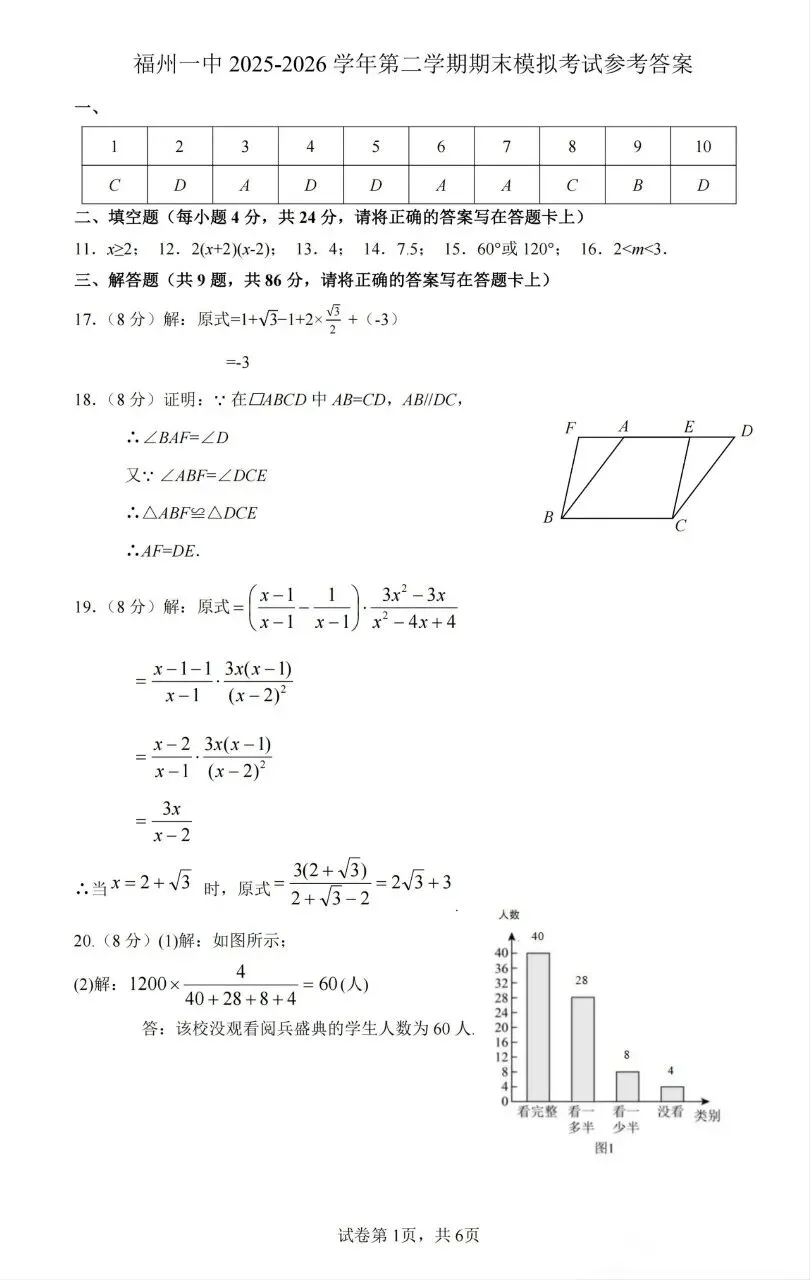 2026年初三第二学期期末数学试卷(福州一中)-第7张图片-四季读书网