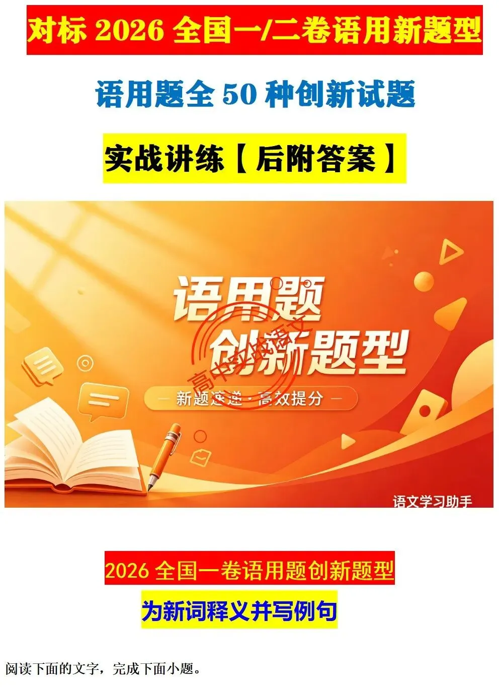【对标真题】【2026全国一卷+二卷语用新题型】语用题全50种新高考创新题型实战讲练【后附答案】-第14张图片-四季读书网