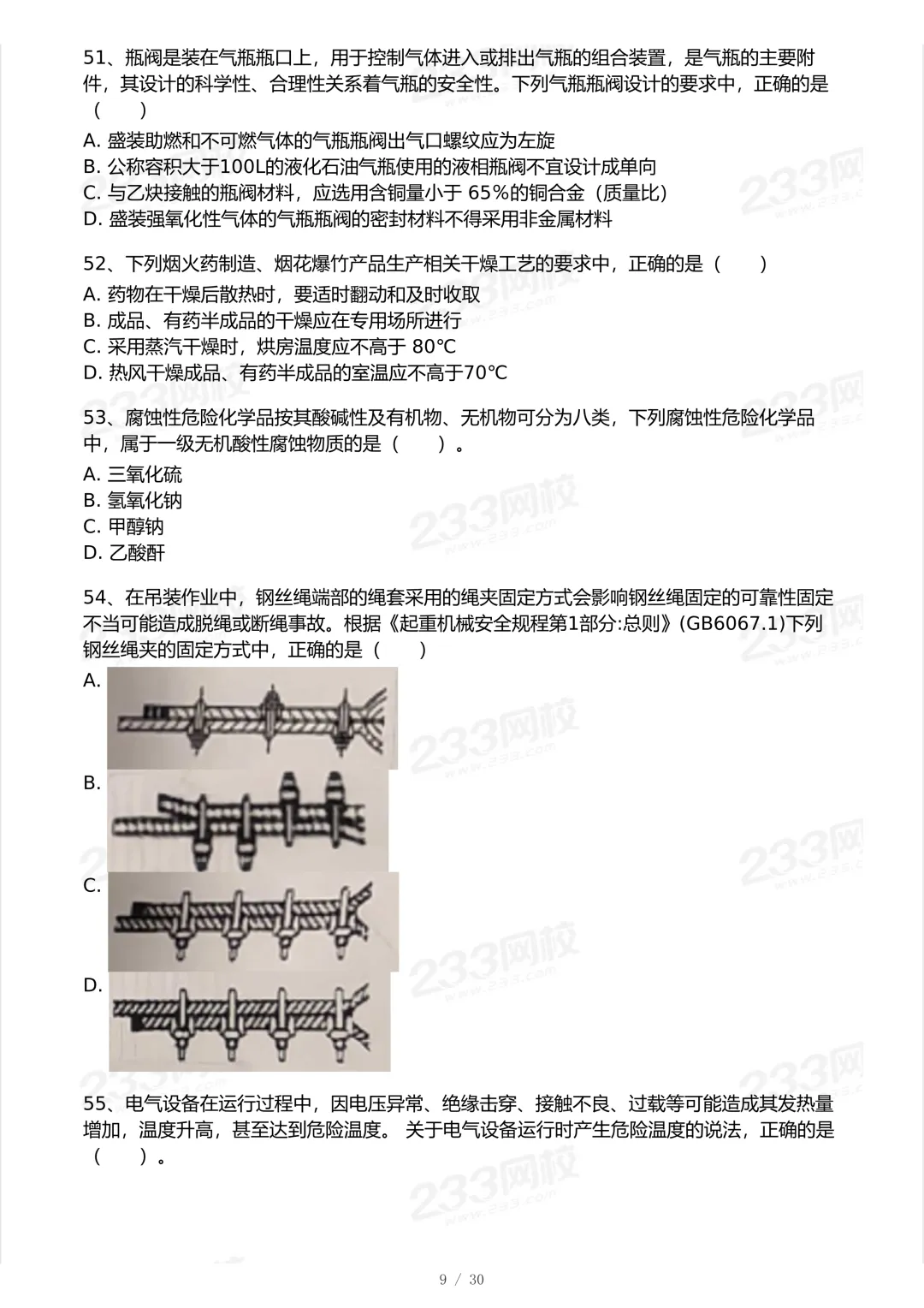 2025年中级注安法规科目真题-第9张图片-四季读书网