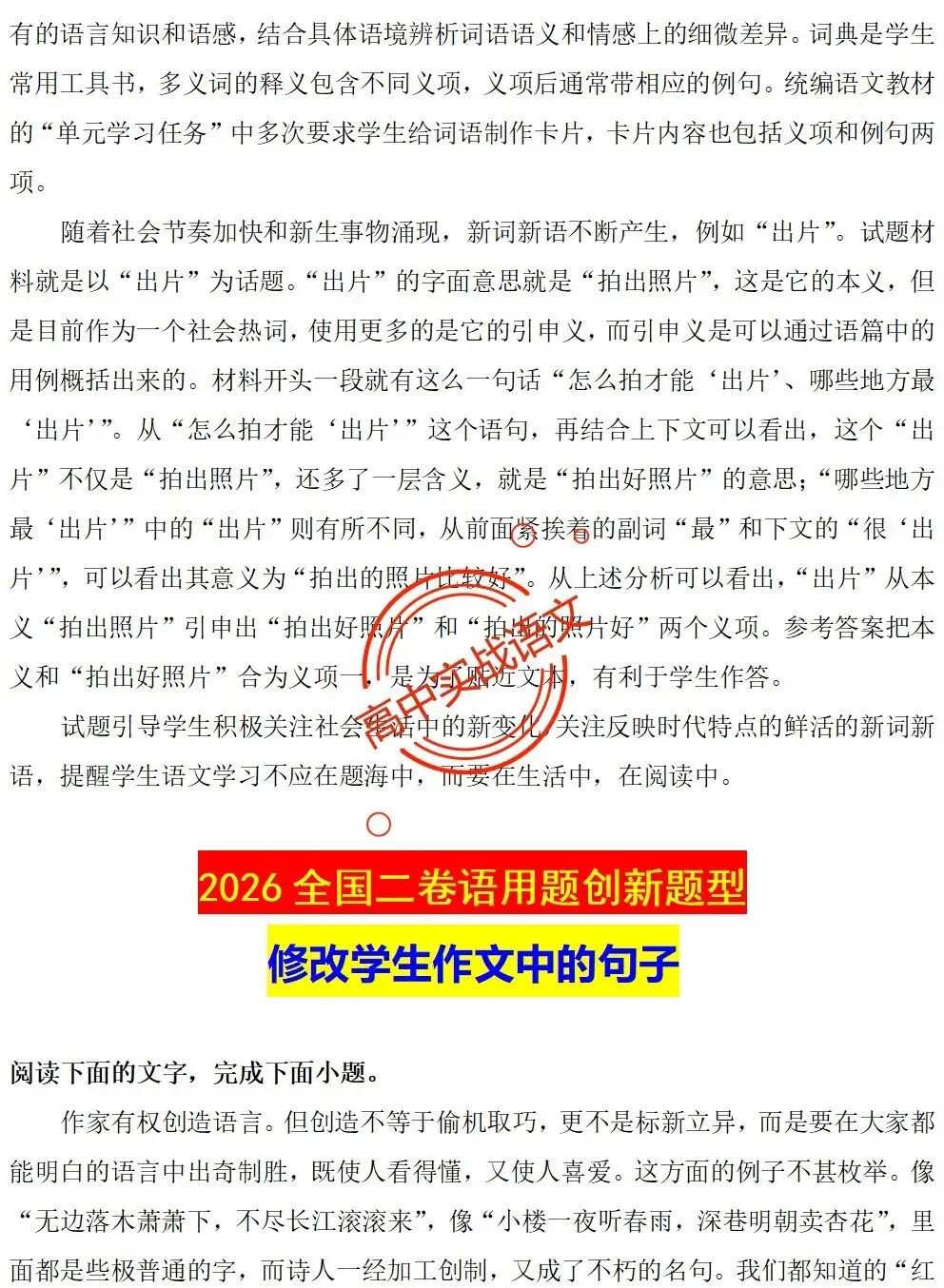 【对标真题】【2026全国一卷+二卷语用新题型】语用题全50种新高考创新题型实战讲练【后附答案】-第16张图片-四季读书网