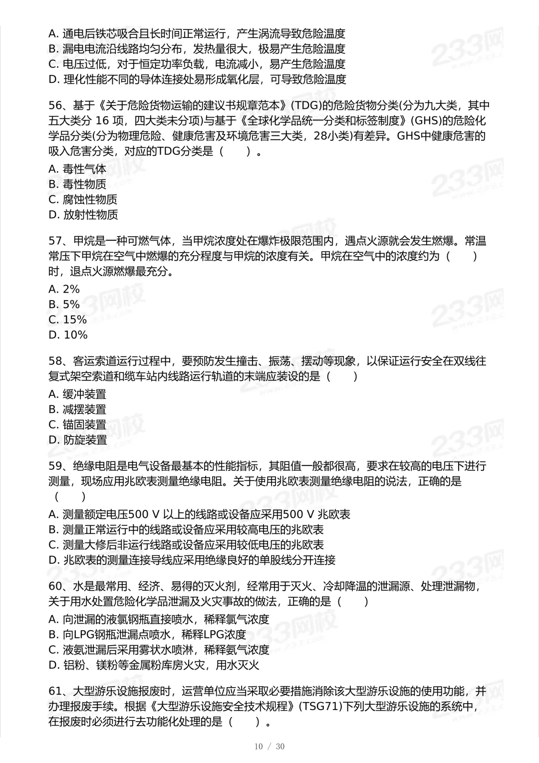 2025年中级注安法规科目真题-第10张图片-四季读书网