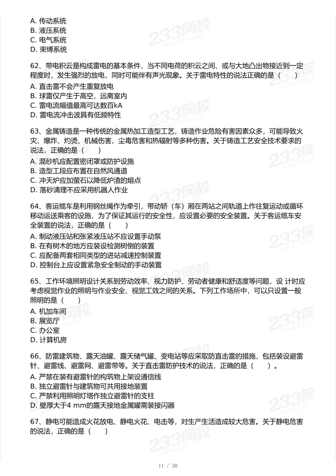 2025年中级注安法规科目真题-第11张图片-四季读书网