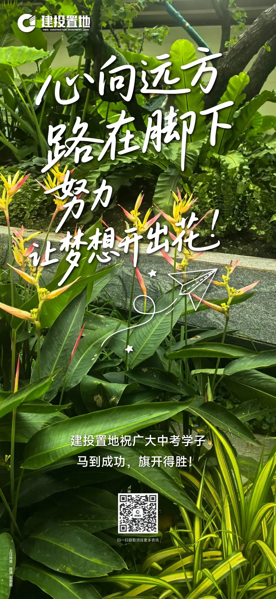 建投置地为中考加油|执笔追梦 不负少年理想-第1张图片-四季读书网