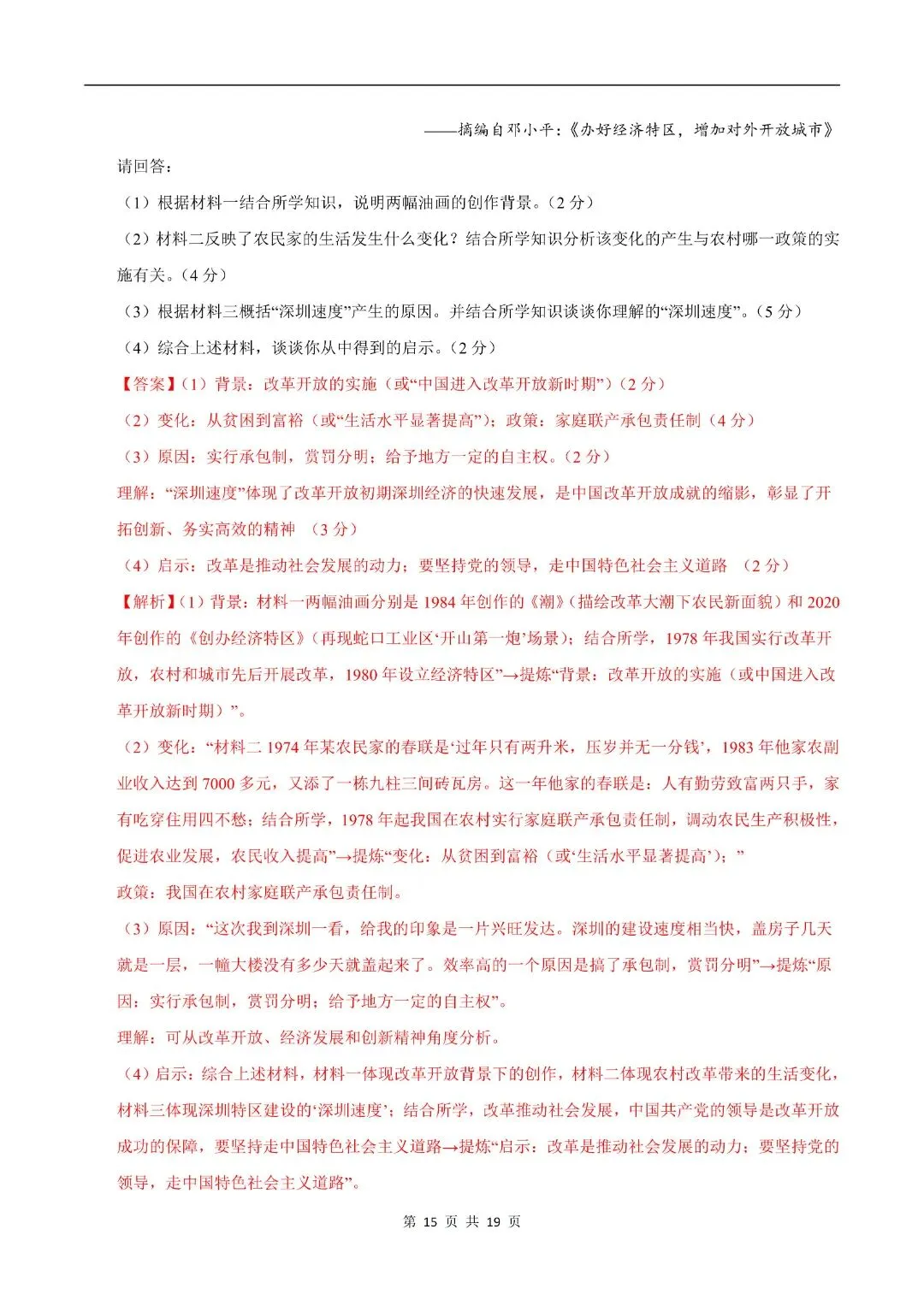 2025-2026八下历史期末真题重组卷(多套含答案)电子版可打印!-第18张图片-四季读书网