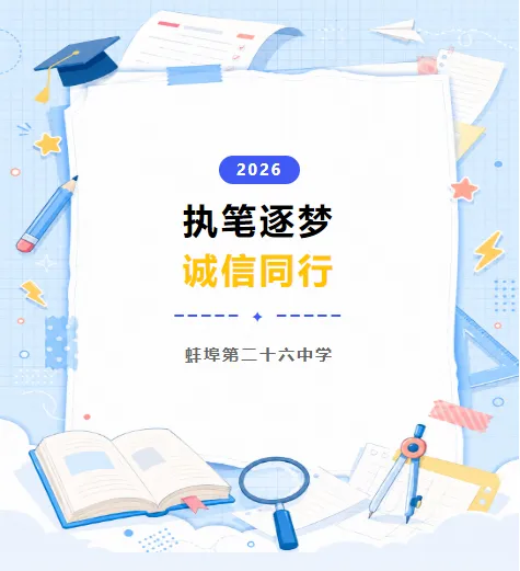 蚌埠第二十六中学——致2026年九年级中考考生及家长 执笔逐梦,诚信同行-第1张图片-四季读书网