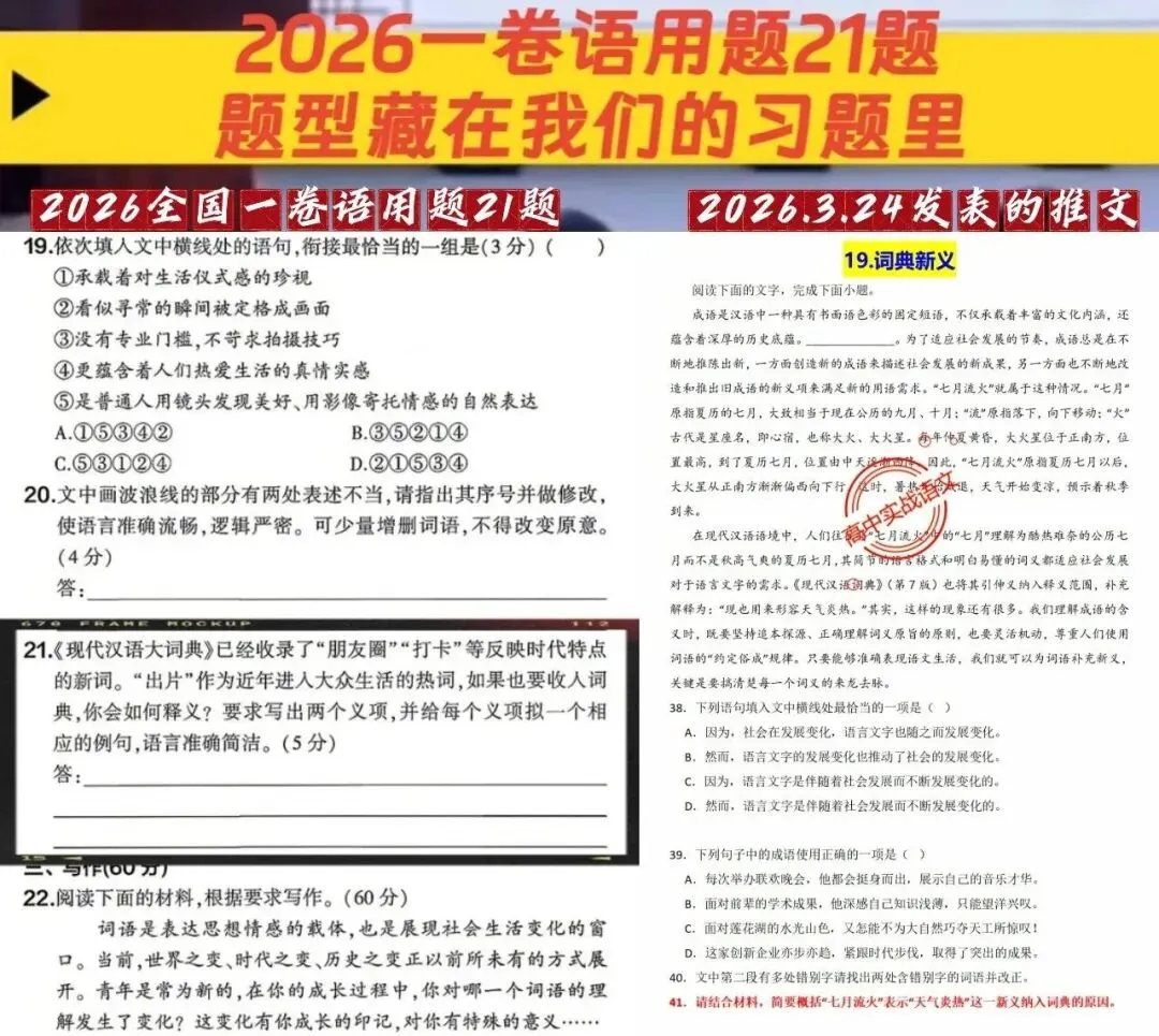 【对标真题】【2026全国一卷+二卷语用新题型】语用题全50种新高考创新题型实战讲练【后附答案】-第18张图片-四季读书网
