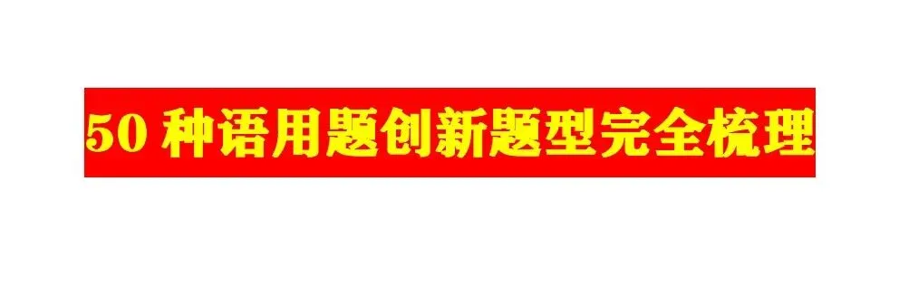 【对标真题】【2026全国一卷+二卷语用新题型】语用题全50种新高考创新题型实战讲练【后附答案】-第19张图片-四季读书网