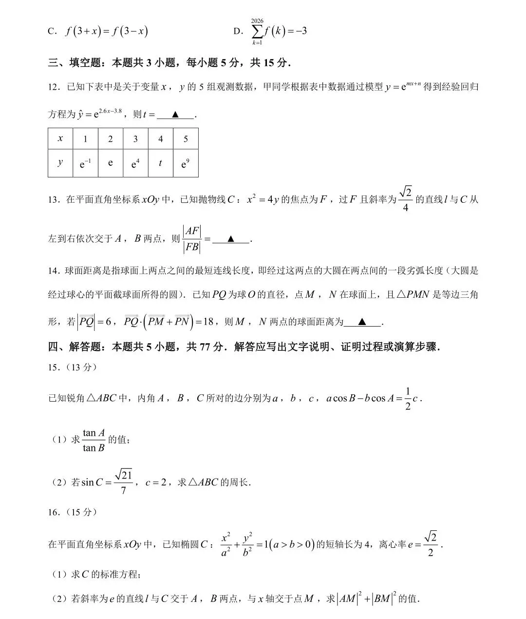 对接26真题命制趋势的2027准高三数学全国卷摸底题-第4张图片-四季读书网 对接26真题命制趋势的2027准高三数学全国卷摸底题-第4张图片-四季读书网