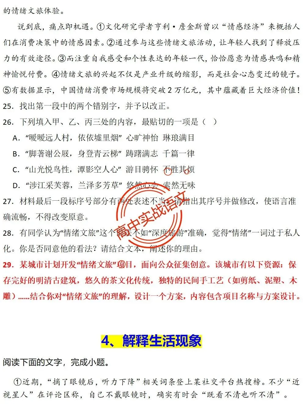 【对标真题】【2026全国一卷+二卷语用新题型】语用题全50种新高考创新题型实战讲练【后附答案】-第24张图片-四季读书网