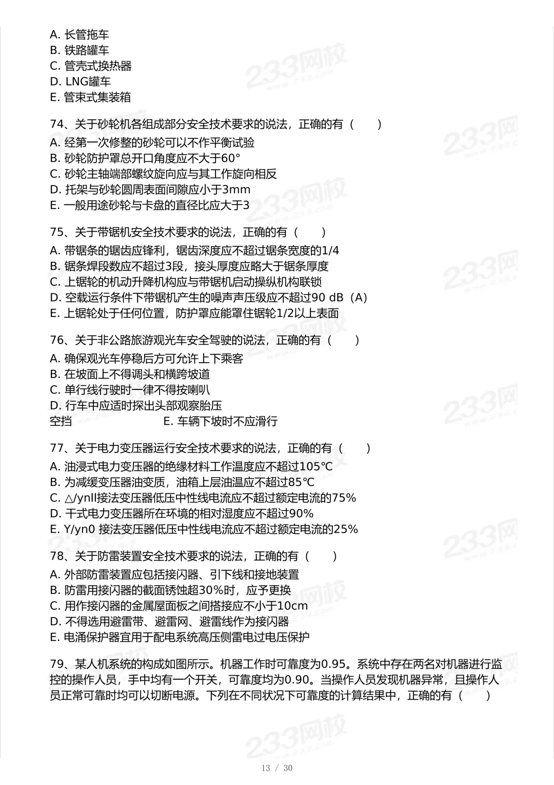 2025年中级注安法规科目真题-第13张图片-四季读书网
