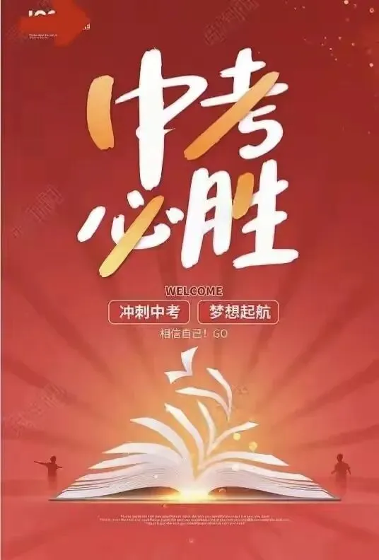 岁岁接送,终迎少年中考-第4张图片-四季读书网