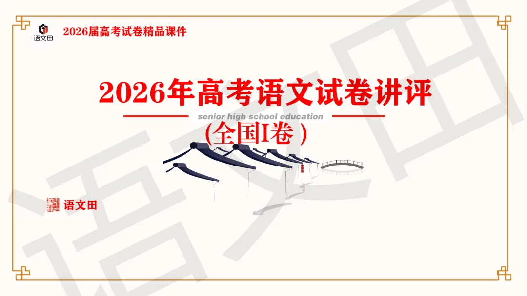 2026年高考语文全国一卷试卷讲评-第2张图片-四季读书网 2026年高考语文全国一卷试卷讲评-第2张图片-四季读书网