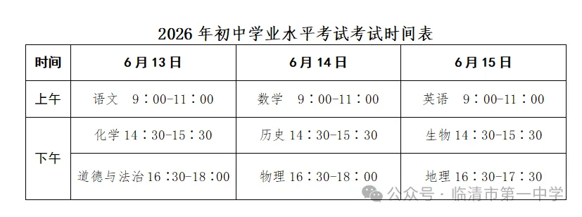 2026年临清中考各考点考场分布及注意事项-第4张图片-四季读书网