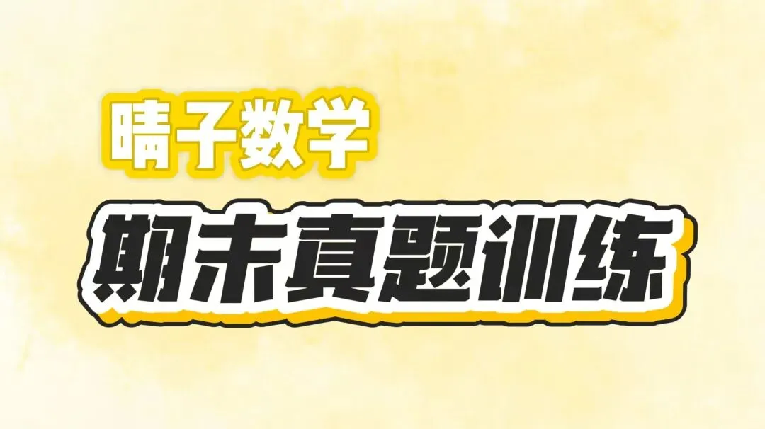 晴子数学精选-26春第十四周每日真题训练(6)-第4张图片-四季读书网 晴子数学精选-26春第十四周每日真题训练(6)-第4张图片-四季读书网