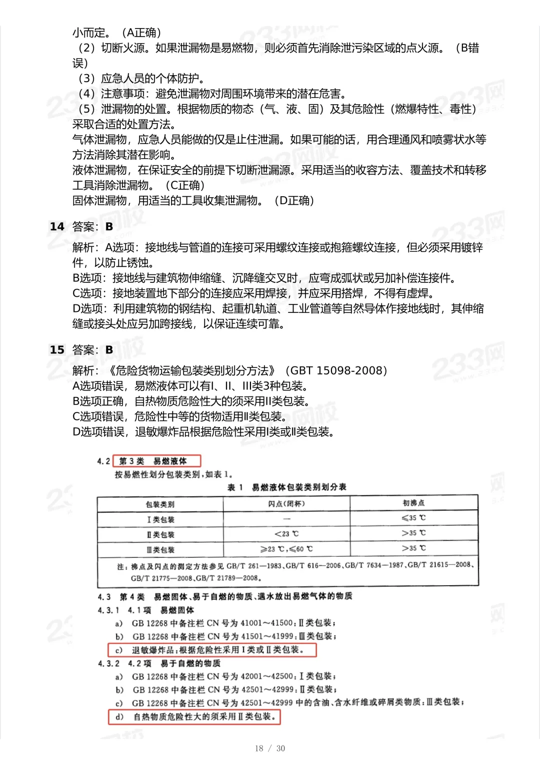 2025年中级注安法规科目真题-第17张图片-四季读书网