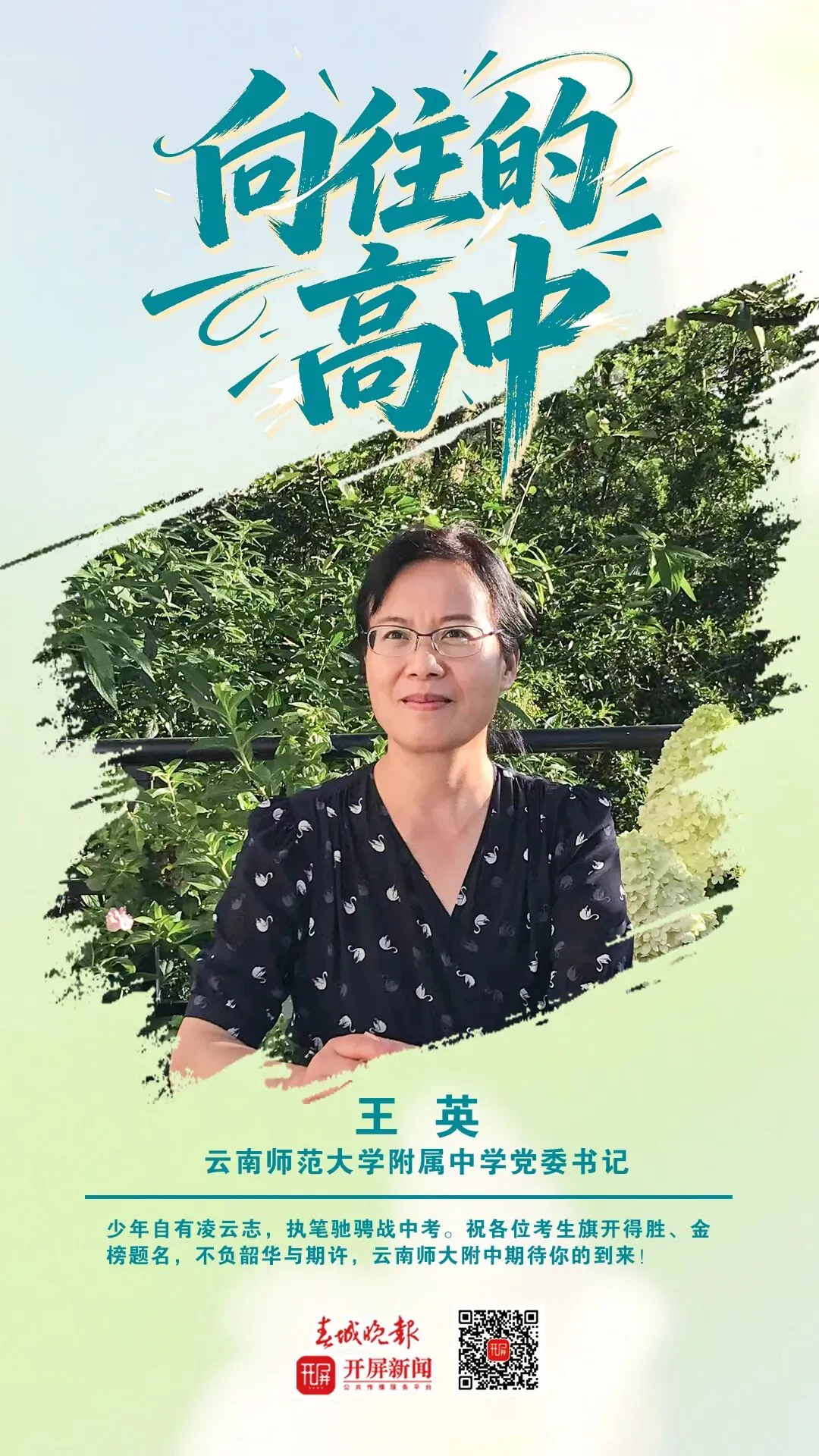 中考加油!昆明32位高中书记校长寄语考生:只要努力前行,便是不负自己-第14张图片-四季读书网 中考加油!昆明32位高中书记校长寄语考生:只要努力前行,便是不负自己-第14张图片-四季读书网
