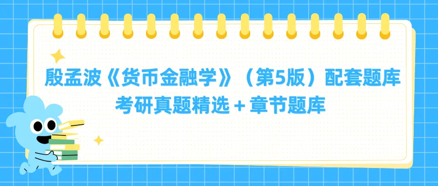 殷孟波《货币金融学》(第5版)配套题库【考研真题精选+章节题库】-第1张图片-四季读书网