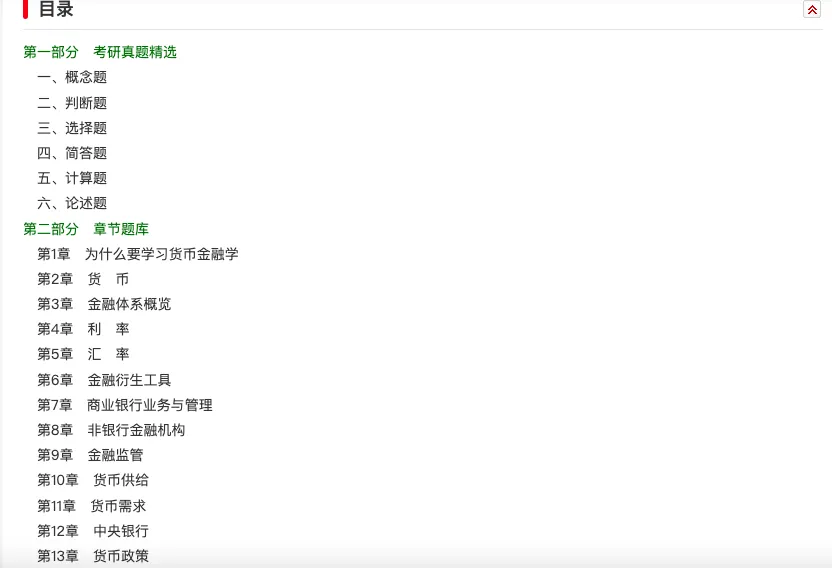 殷孟波《货币金融学》(第5版)配套题库【考研真题精选+章节题库】-第2张图片-四季读书网